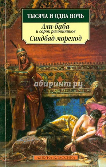 Тысяча и одна ночь. Али-баба и сорок разбойников. Синдбад-мореход. Сказки