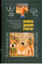 дядюшкина валентина учение ессеев тайные знания древнего народа Видеман Альфред Религия древних египтян