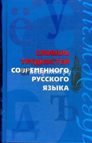 Большой словарь иностранных слов москвин