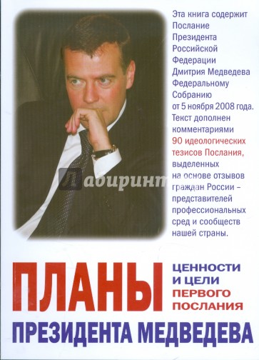 Планы президента Медведева. Ценности и цели первого Послания