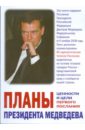 Планы президента Медведева. Ценности и цели первого Послания планы президента медведева ценности и цели первого послания
