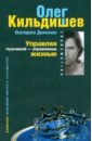 Управляя мужчиной - управляешь жизнью - Кильдишев Олег Игоревич, Данилова Екатерина