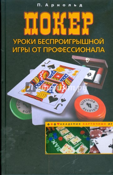 Покер. Уроки беспроигрышной игры от профессионала