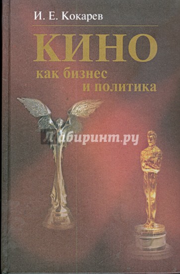 Кино как бизнес и политика: современная киноиндустрия США и России