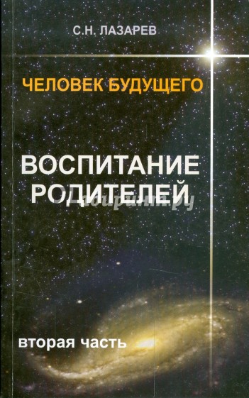 Человек будущего. Воспитание родителей. Часть 2