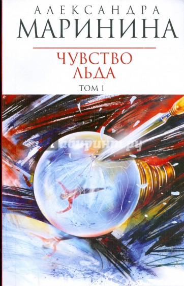 Чувство льда: Роман в 2-х книгах. Книга 1
