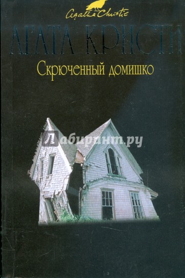 Скрюченный домишко