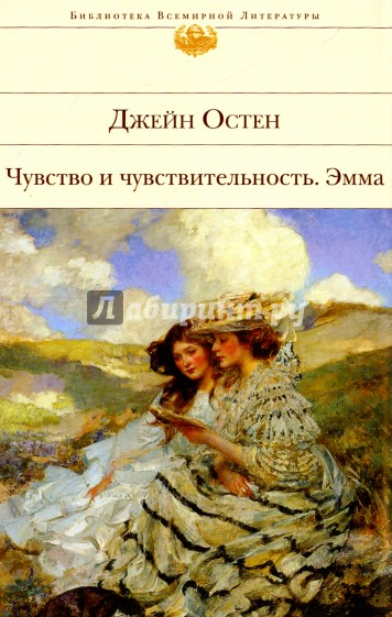 Чувство и чувствительность. Эмма