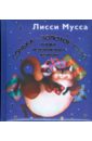Сонька - Золотое Пузо. Кошка, исполняющая желания - Лисси Мусса