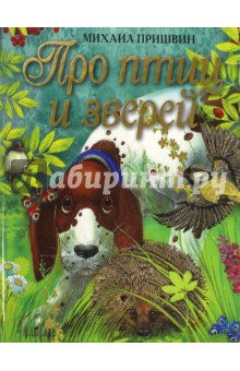 Обложка книги Про птиц и зверей, Пришвин Михаил Михайлович