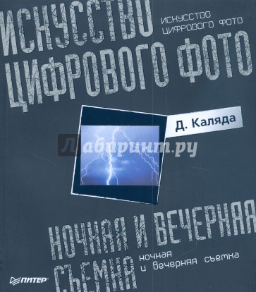 Искусство цифрового фото: ночная и вечерняя съемка