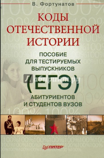 Коды отечественной истории. Пособие для тестируемых выпускников, абитуриентов и студентов вузов