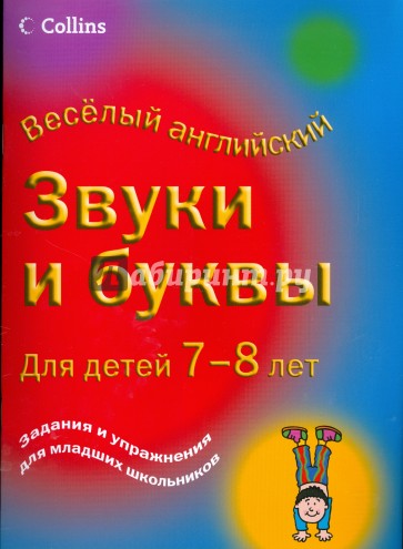 Звуки и буквы для детей 7-8 лет