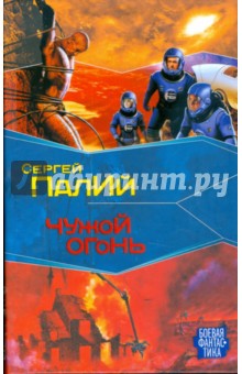Обложка книги Чужой огонь, Палий Сергей