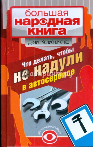 Что делать, чтобы не надули в автосервисе. Советы и рекомендации