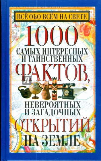 1000 самых интересных и таинственных фактов