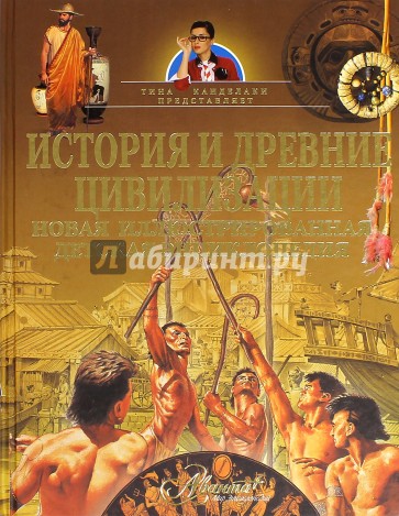 История и древние цивилизации. Новая иллюстрированная детская энциклопедия