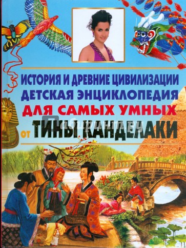 История и древние цивилизации. Новая иллюстрированная детская энциклопедия