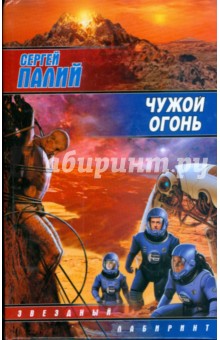 Обложка книги Чужой огонь, Палий Сергей