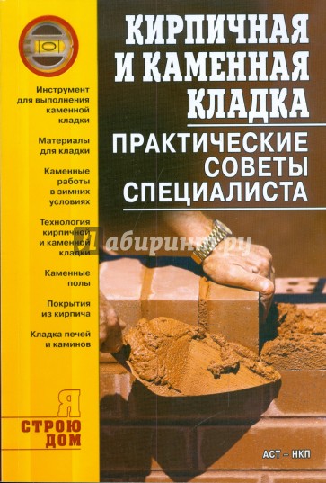 Кирпичная и каменная кладка. Практические советы специалиста