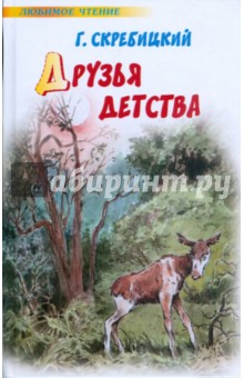 Обложка книги Друзья детства, Скребицкий Георгий Алексеевич