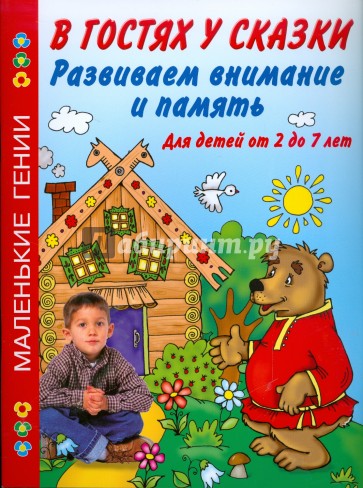 Развиваем внимание и память. В гостях у сказки. Для детей от 2 до 7 лет