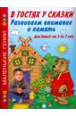 Развиваем внимание и память. В гостях у сказки. Для детей от 2 до 7 лет - Васильева С. А.