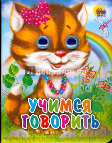 Учимся говорить