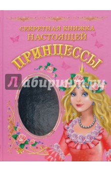 Обложка книги Секретная книжка настоящей принцессы, Дмитриева В. Г.