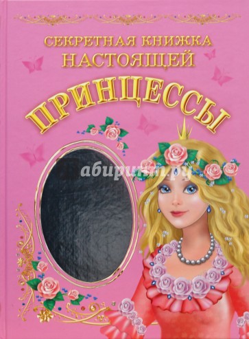Секретная книжка настоящей принцессы