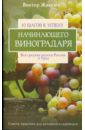 Жвакин Виктор Владимирович 10 шагов к успеху начинающего виноградаря. Вся средняя полоса России и Урал