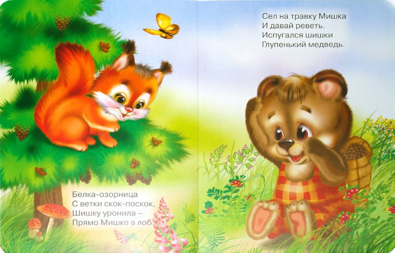 Иллюстрация 1 из 3 для Мишка косолапый - Оксана Иванова | Лабиринт - книги. Источник: Лабиринт