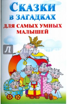 Обложка книги Сказки в загадках для самых умных малышей, Потапова Наталия Валерьевна