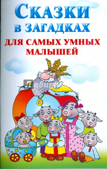 Сказки в загадках для самых умных малышей