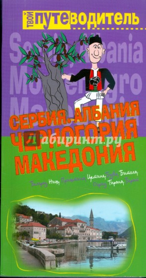 Сербия. Черногория. Македония. Албания. Путеводитель