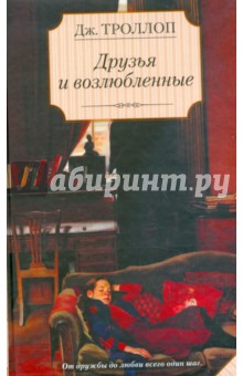 Обложка книги Друзья и возлюбленные, Троллоп Джоанна