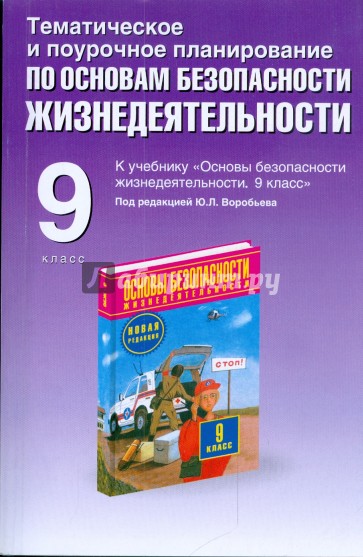 Тематическое и поурочное планирование по ОБЖ. 9 кл. К уч. М.П. Фролова, Е.Н. Литвинова "ОБЖ. 9 кл."