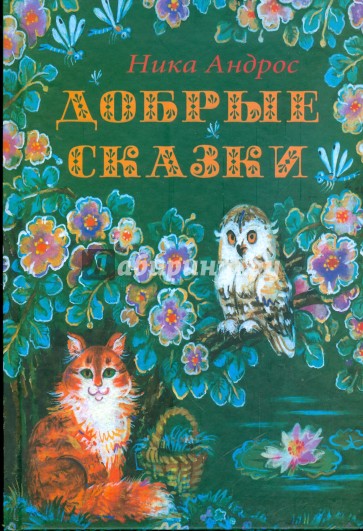 Добрые сказки