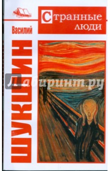 Обложка книги Странные люди, Шукшин Василий Макарович