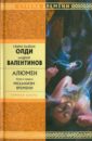 Алюмен. Книга первая. Механизм Времени - Олди Генри Лайон, Валентинов Андрей
