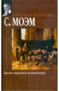 Бремя страстей человеческих - Моэм Уильям Сомерсет