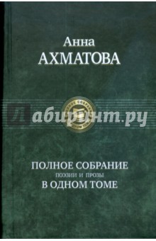 Обложка книги Полное собрание поэзии и прозы, Ахматова Анна Андреевна