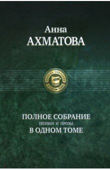 Обложка книги Полное собрание поэзии и прозы, Ахматова Анна Андреевна