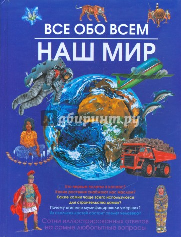 Наш мир. Все обо всем