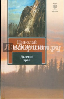 Обложка книги Далекий край, Задорнов Николай Павлович