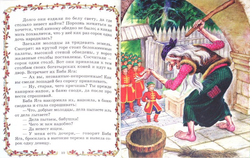 Иллюстрация 1 из 31 для Волшебные сказки о Бабе Яге | Лабиринт - книги. Источник: Лабиринт