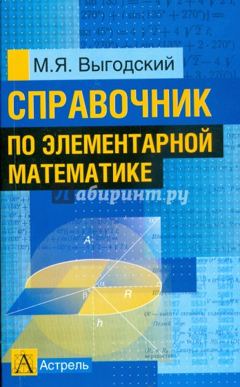 Справочник по элементарной математике