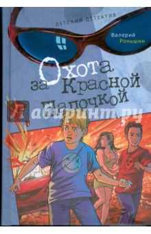 Обложка книги Охота за Красной Шапочкой, Роньшин Валерий Михайлович