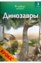 маш роберт динозавры короли мезозоя Коуп Роберт Динозавры