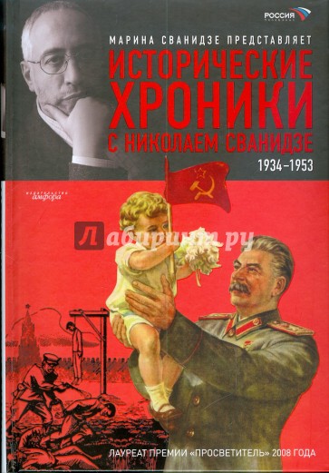 Исторические хроники с Николаем Сванидзе:  Книга 2: 1934-1953